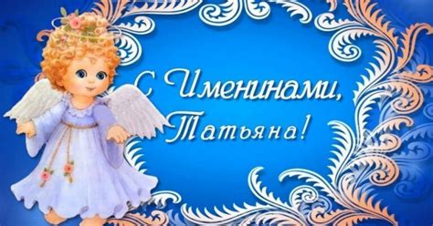 Когда у Татьяны бывают именины 17 июля