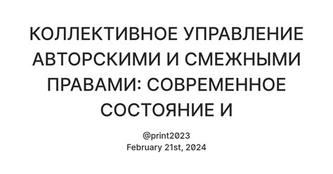 Коллективное управление авторскими правами