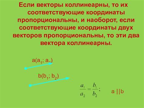 Компоненты векторов пропорциональны