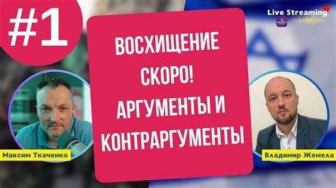 Контраргументы и сомнения