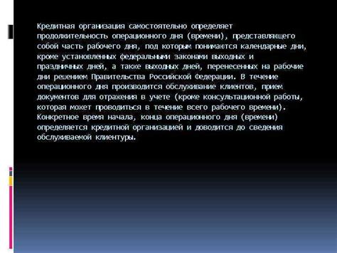 Контроль и организация операционного дня в банке