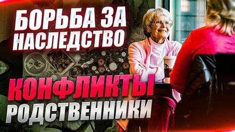 Конфликты с родственниками и друзьями