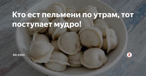 Кормящей маме и покупные пельмени: важные советы