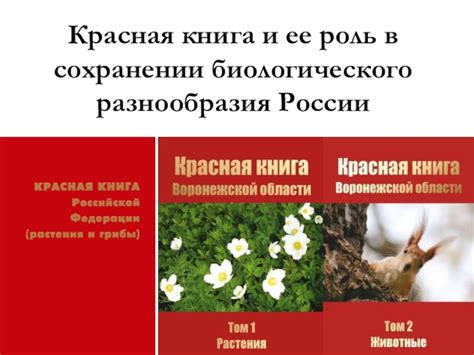 Красная книга и ее роль в сохранении фазанов