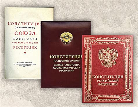 Краткая история создания Конституции РФ