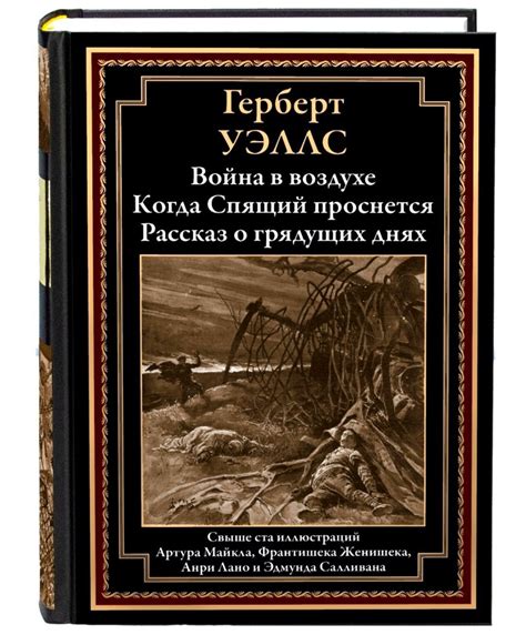 Краткое содержание романа "Когда проснется спящий" Уэллс: подробные сведения о сюжете