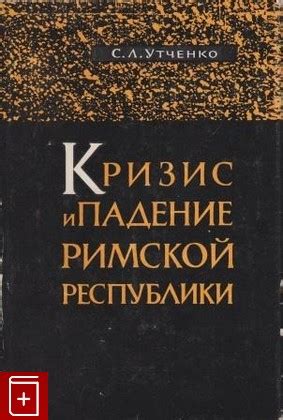 Кризис и падение римской республики