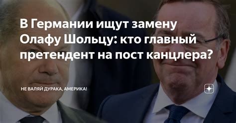 Кто баллотируется на пост канцлера?