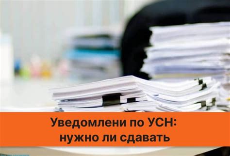 Кто должен подавать уведомление по УСН?