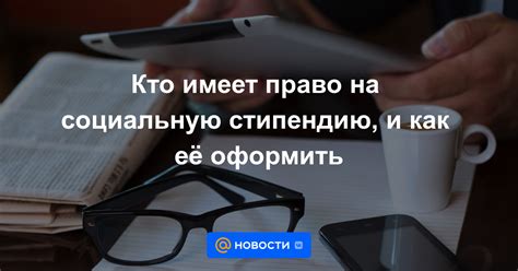 Кто имеет право на социальную стипендию?