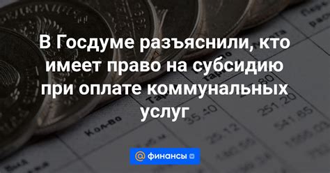 Кто имеет право на субсидию: собственники или нет?