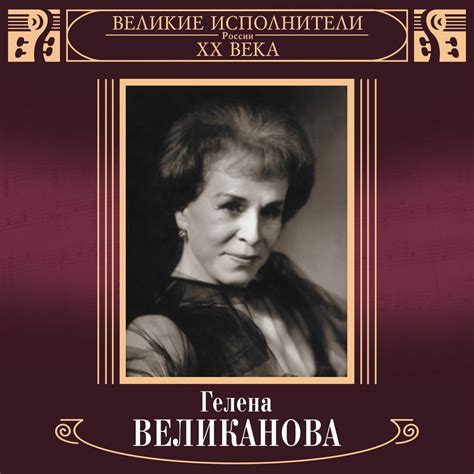 Кто такая Гелена Великанова?