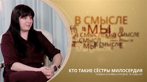 Кто такие сестры милосердия