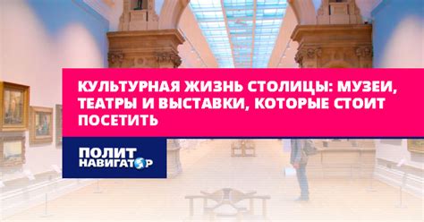 Культурная жизнь города: театры и выставки