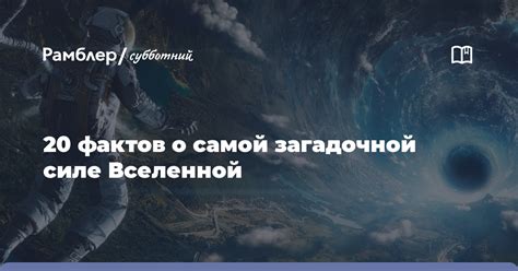 Легенды о загадочной силе