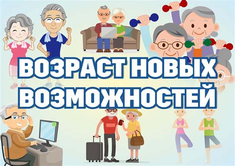 Лет - возраст новых возможностей