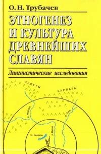 Лингвистические исследования и языковые связи славян и русичей