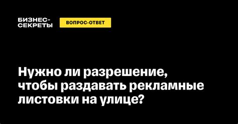 Листовки: разрешение или нет?