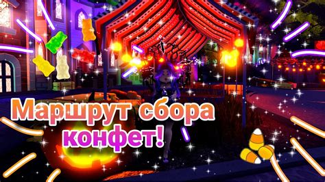 Лучшие места для сбора конфет