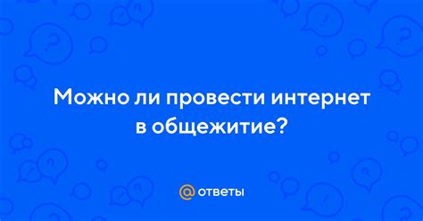 Лучшие способы провести интернет в общежитие.