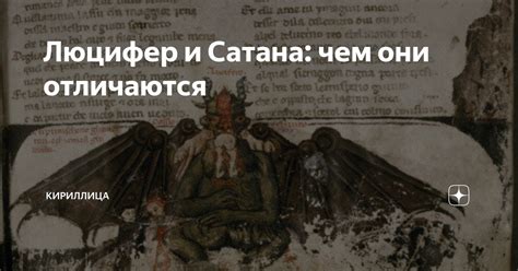 Люцифер и сатанизм