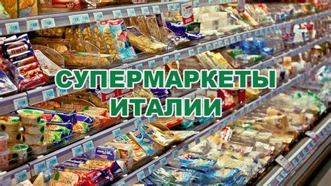 Магазины в Италии: общая информация