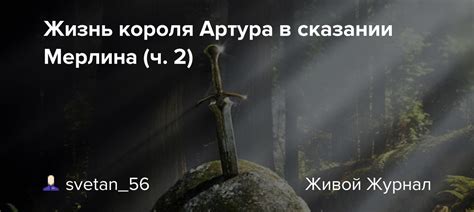 Магические силы Мерлина раскрываются в битвах Артура