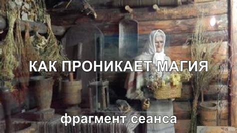 Магия проникает внутрь