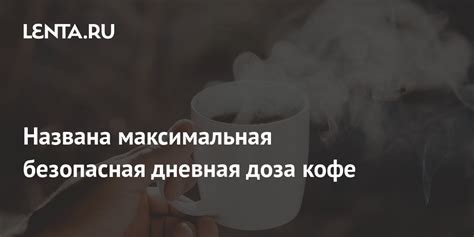 Максимальная безопасная доза