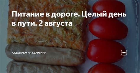 Мак на дороге: безопасное питание в пути