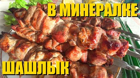 Маринование шашлыка в минералке