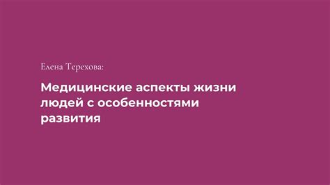 Медицинские аспекты супружеской жизни