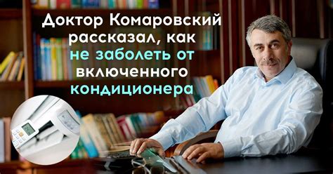 Медицинские рекомендации Комаровского