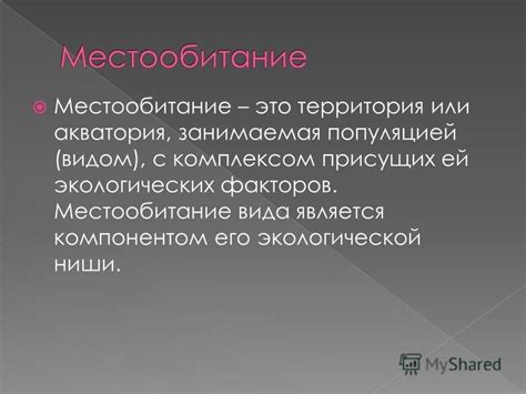 Местообитание