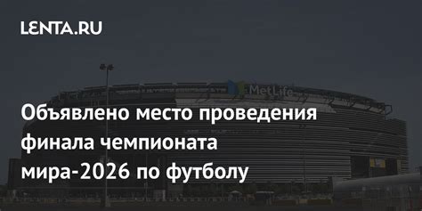 Место проведения Чемпионата мира по футболу 2026