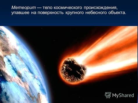 Метеорит – таинственное явление небесного происхождения