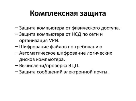 Методы защиты данных от несанкционированного доступа