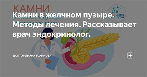 Методы лечения камня в желчном пузыре