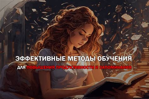 Методы повышения эффективности запоминания