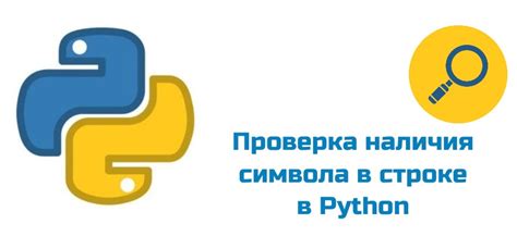 Методы проверки символов в строке на Python