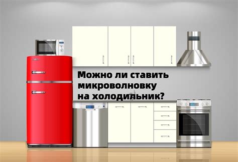 Микроволновка на морозильной камере: ставить или нет?