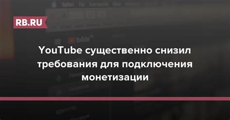 Минимальные требования для подключения монетизации на Ютуб