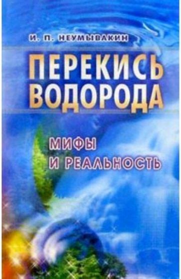 Мифы и реальность