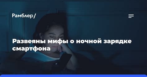 Мифы о зарядке ночью