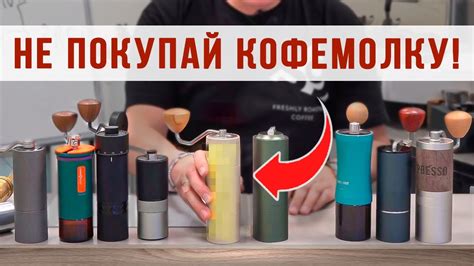 Мифы о первом использовании ручной кофемолки