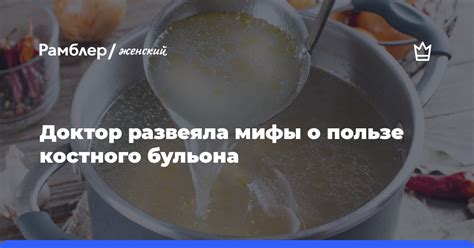 Мифы о сливании первого бульона