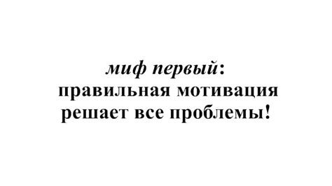 Миф 1: Разрешение родителей решает все