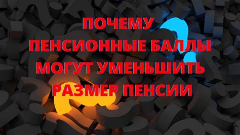 Могут ли пенсию уменьшить?