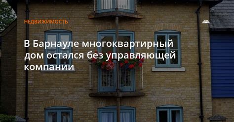 Может ли многоквартирный дом функционировать без управляющей организации