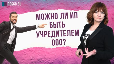 Можно ли быть учредителем ООО, если уже есть ИП?